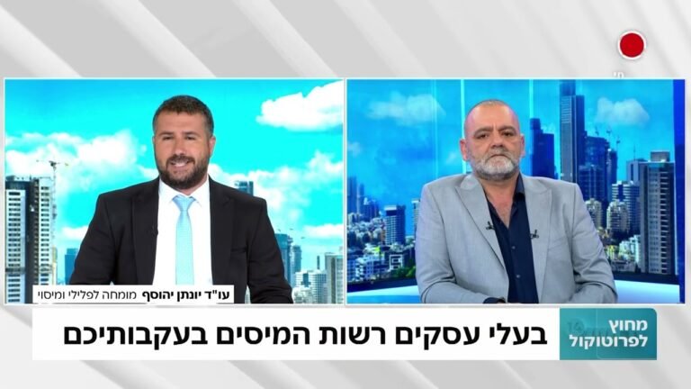דיווחים, בדיקות פתע של רשות המסים וזכויות משפטיות עם עו"ד יונתן יהוסף